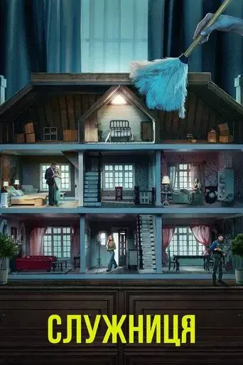 La asistenta - Poster