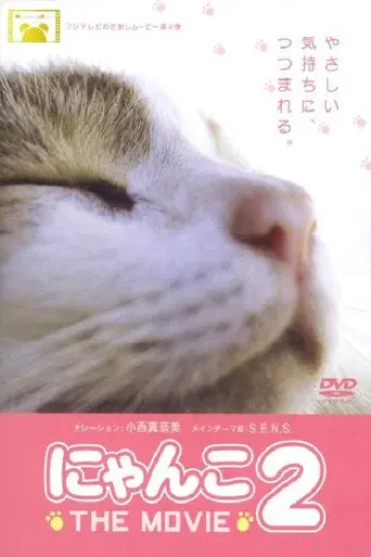 にゃんこ THE MOVIE2 poster