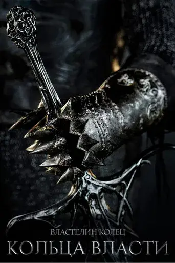 El señor de los anillos: Los anillos de poder - Poster