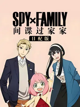 SPY x FAMILY - Poster