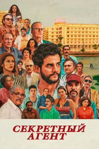 El agente secreto - Poster