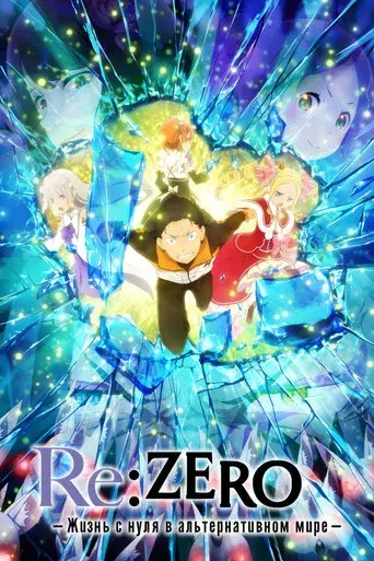 Re:Zero - Empezar de cero en un mundo diferente - Poster