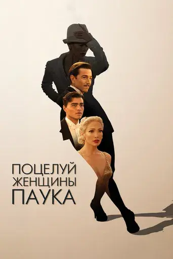 El beso de la mujer araña - Poster