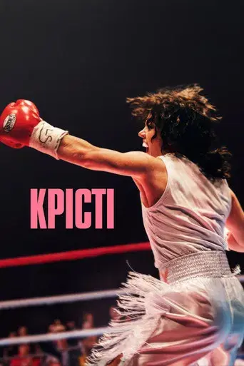 Christy (El combate de su vida) - Poster