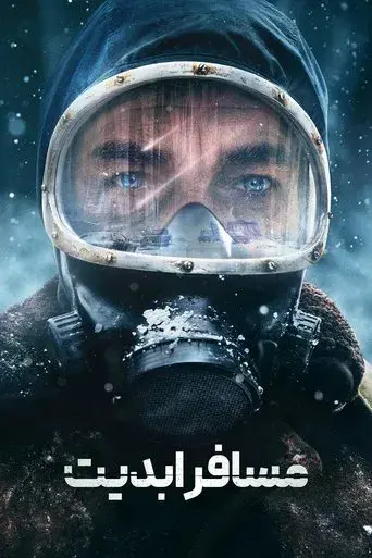 El Eternauta - Poster