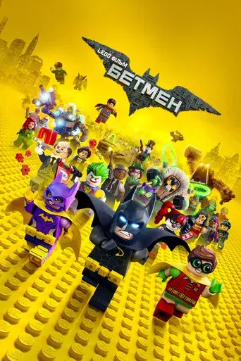 Batman: La LEGO película - Poster
