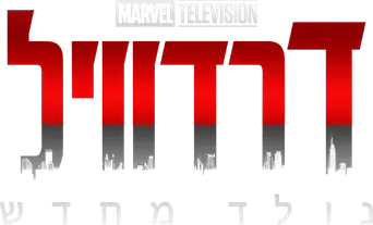 Daredevil: Born Again - Logo