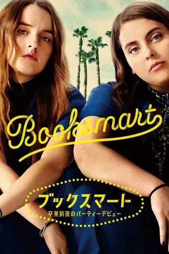 Súper empollonas - Poster