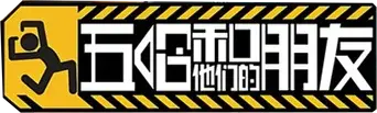 五哈和他们的朋友 - Logo