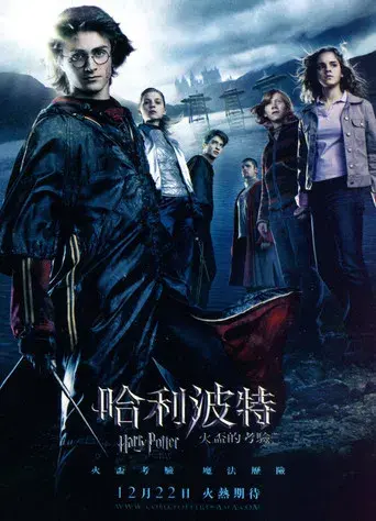 Harry Potter y el cáliz de fuego - Poster