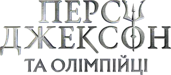 Percy Jackson y los dioses del Olimpo - Logo