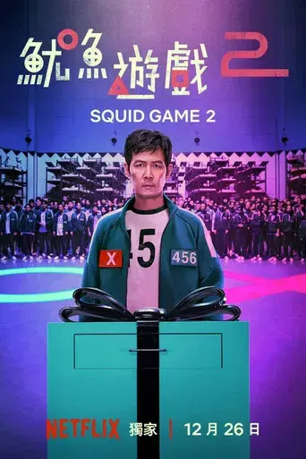 El juego del calamar - Poster