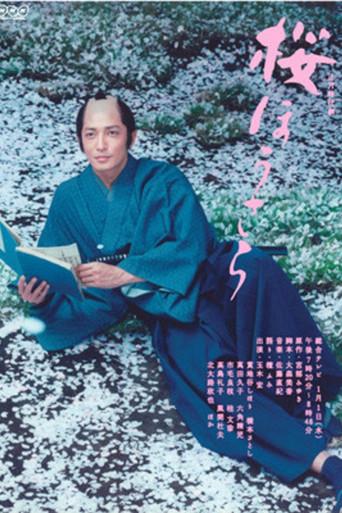 桜ほうさら poster