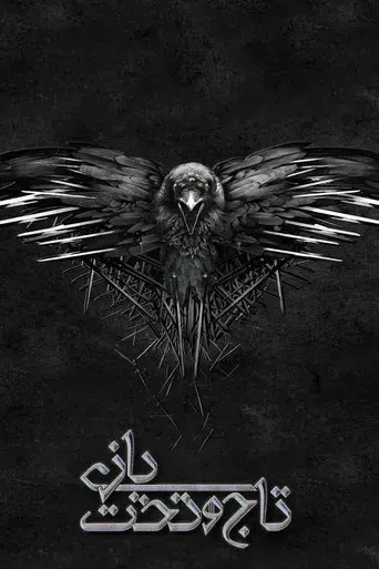 Juego de tronos - Poster