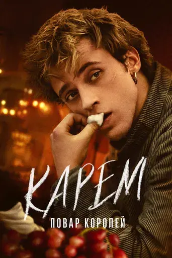 Carême, chef de reyes - Poster