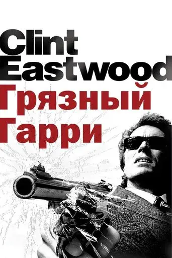 Harry el sucio - Poster