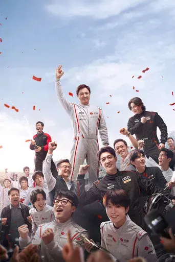 飞驰人生3 - Poster