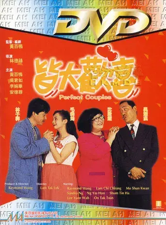 皆大歡喜 poster
