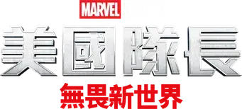 Capitán América: Brave New World - Logo