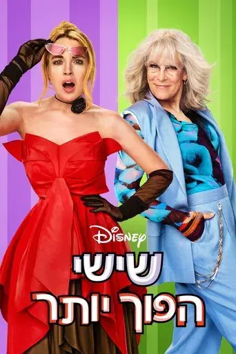 Ponte en mi lugar de nuevo - Poster