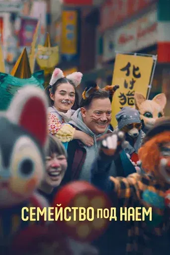 Rental Family - Poster