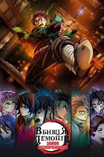 Guardianes de la noche: Kimetsu no Yaiba La fortaleza infinita - Poster