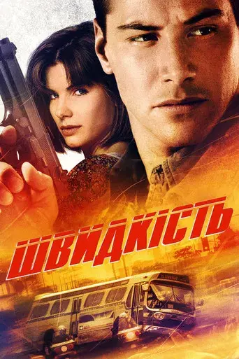 Speed: Máxima potencia - Poster