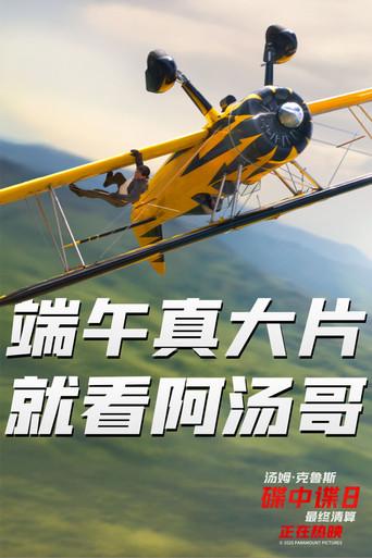 Misión: Imposible - Sentencia final - Poster