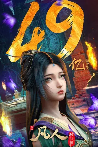 A Record of a Mortal's Journey to Immortality - Poster