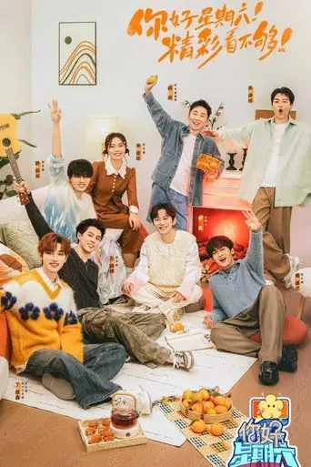 你好，星期六 - Poster