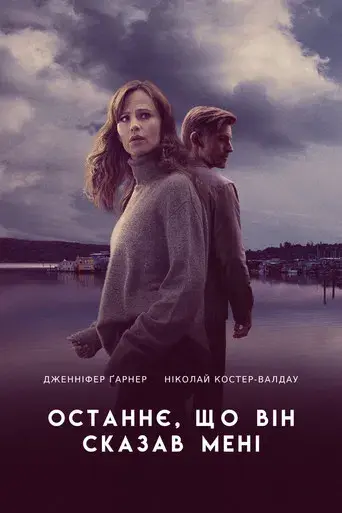 Lo último que me dijo - Poster