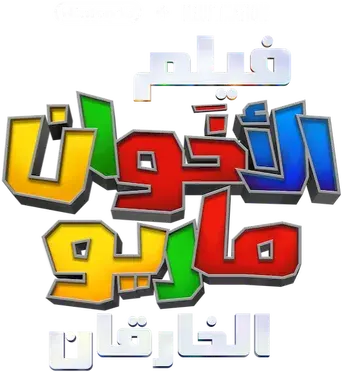 Super Mario Bros: La película - Logo