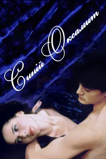 Terciopelo azul - Poster