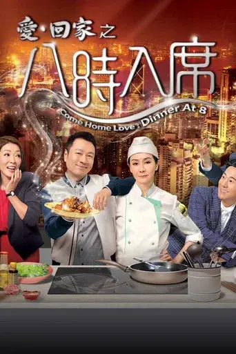 愛·回家之八時入席 poster