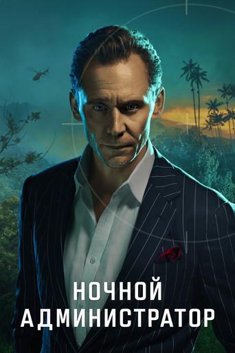 El infiltrado - Poster