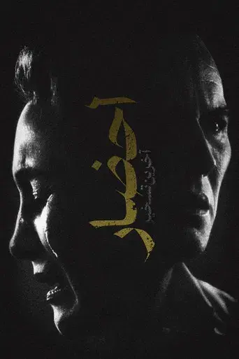 Expediente Warren: El último rito - Poster