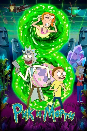 Rick y Morty - Poster