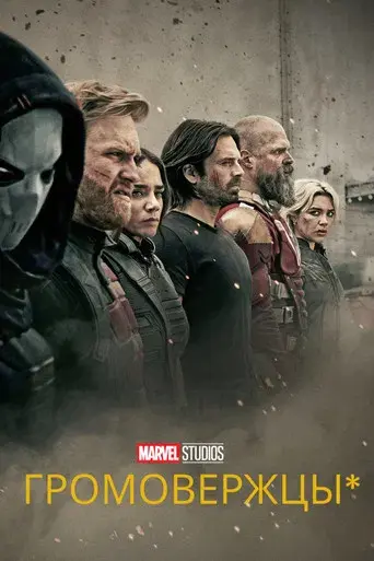 Thunderbolts* - Poster