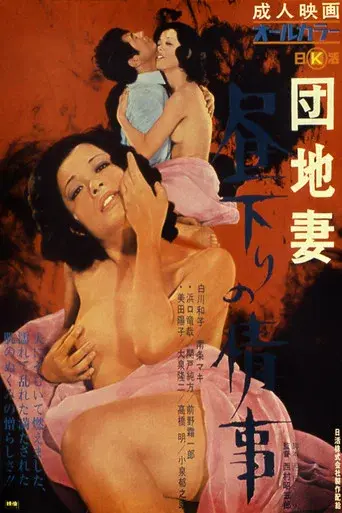 団地妻 昼下りの情事 - Poster