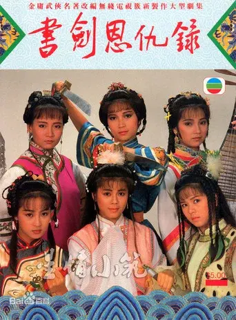 書劍恩仇錄 - Poster