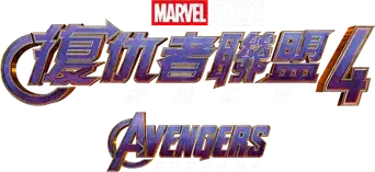 Vengadores: Endgame - Logo