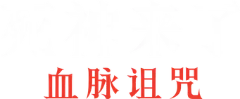 Destino final: Lazos de sangre - Logo