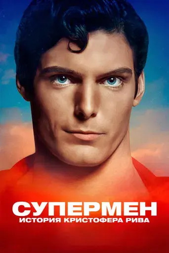 Super/Man: La historia de Christopher Reeve - Poster