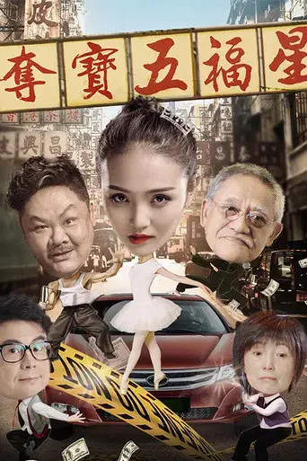 夺宝五福星 poster