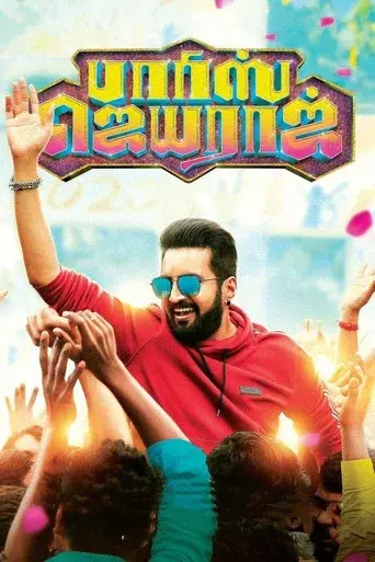 பாரிஸ் ஜெயராஜ் - Poster