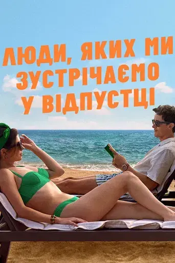 Gente que conocemos en vacaciones - Poster