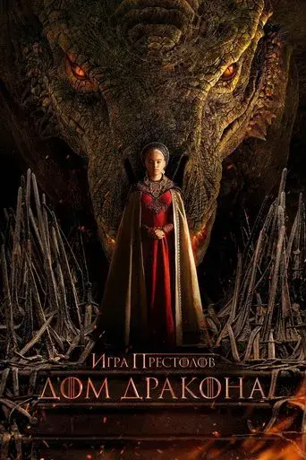 La casa del dragón - Poster