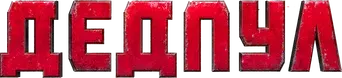 Deadpool - Logo