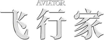 El aviador - Logo