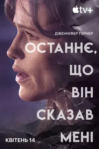 Lo último que me dijo - Poster